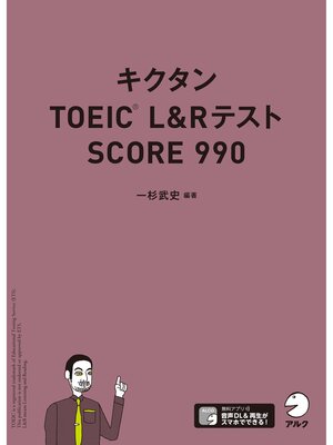 cover image of [音声DL付]キクタンTOEIC L&Rテスト SCORE990